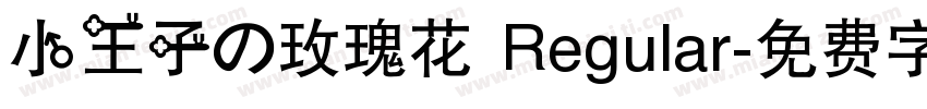 小王子の玫瑰花 Regular字体转换